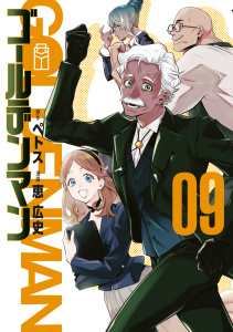 新刊【少年・青年漫画】ゴールデンマン（９）,raw,無料,恵広史（著）,ペトス（原作）,講談社