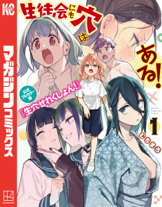 【期間限定　試し読み増量版　閲覧期限2025年12月30日】生徒会にも穴はある！　公式フルカラー版『生穴せれくしょん！』（１）の表紙