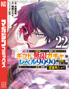 新刊【少年・青年漫画】信じていた仲間達にダンジョン奥地で殺されかけたがギフト『無限ガチャ』でレベル９９９９の仲間達を手に入れて元パーティーメンバーと世界に復讐＆『ざまぁ！』します！（22）,raw,無料,大前貴史（著）,ｔｅｆ（その他）,明鏡シスイ（原作）,講談社
