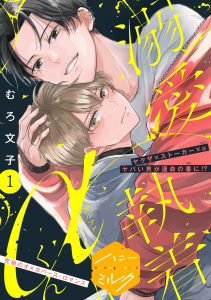 【期間限定　無料お試し版　閲覧期限2025年8月21日】溺愛執着αくん　分冊版（１）無料マンガ表紙,raw