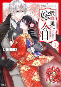 【期間限定　試し読み増量版　閲覧期限2025年9月2日】吸血鬼へ嫁入る日～少女が冷酷夫に愛された記録～（１）無料マンガ表紙,raw