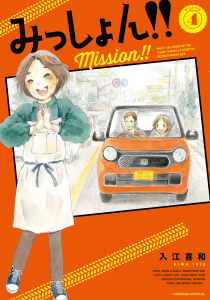 みっしょん！！（４）無料マンガ表紙,raw