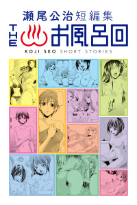 新刊【無料漫画】【期間限定　試し読み増量版　閲覧期限2026年7月29日】瀬尾公治短編集　ＴＨＥお風呂回raw,無料,瀬尾公治（著）,講談社