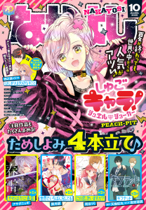 新刊【漫画】なかよし　2025年10月号 [2025年9月3日発売],raw,無料,雨宮うり（著）,西之瀬イトマ（著）,天樹征丸（原作）,あべゆりこ（著）,ゆきだるま（著）,北見あんず（著）,PEACH-PIT（著）,東堂いづみ（原作）,雨宮理真（著）,アサダニッキ（著）,満井春香（著）,花森ぴんく（著）,なかよし編集部（編）,やまもと桃（著）,黒月悠（著）,上北ふたご（著）,壱コトコ（著）,植月えみり（著）,講談社