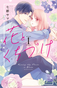 【期間限定　無料お試し版　閲覧期限2026年7月30日】花とくちづけ（１）の表紙