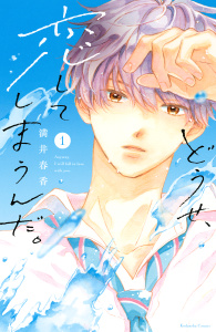 【期間限定　無料お試し版　閲覧期限2025年8月25日】どうせ、恋してしまうんだ。（１）無料マンガ表紙,raw