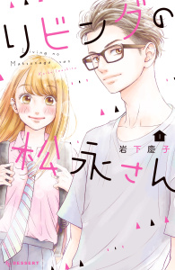 【期間限定　無料お試し版　閲覧期限2025年9月4日】リビングの松永さん（１）無料マンガ表紙,raw