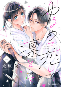 新刊【無料漫画】【期間限定　試し読み増量版　閲覧期限2025年9月21日】ゆるめて、恋して、凛として。（１）raw,無料,米原笑（著）,講談社