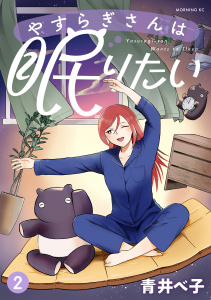 新刊【少年・青年漫画】やすらぎさんは眠りたい（２）,raw,無料,青井べ子（著）,講談社