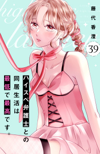 新刊【漫画】ハイスペ弁護士との同居生活は最低で最高です。　分冊版（39）,raw,無料,藤代香澄（著）,講談社