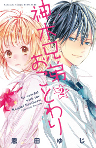 【期間限定　無料お試し版　閲覧期限2025年7月24日】神木兄弟おことわり　分冊版（２）無料マンガ表紙,raw