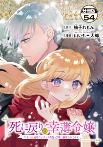 新刊【漫画】死に戻りの幸薄令嬢、今世では最恐ラスボスお義兄様に溺愛されてます　分冊版（54）,raw,無料,柚子れもん（原作）,山いも三太郎（著）,講談社