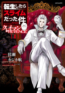 【期間限定　無料お試し版　閲覧期限2026年8月20日】転生したらスライムだった件　クレイマンＲＥＶＥＮＧＥ（１）の表紙