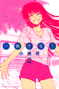 一路平安！（２）の表紙