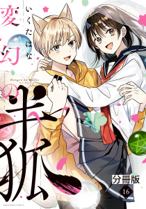 【漫画】変幻の半狐　分冊版（16）raw,無料,いくたはな（著）,講談社