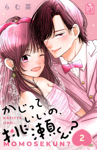 新刊【漫画】かじっていいの、桃瀬くん？（２）,raw,無料,らむ菜（著）,講談社