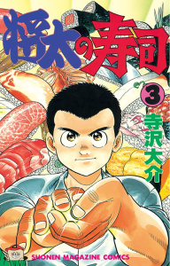 新刊【無料漫画】【期間限定　無料お試し版　閲覧期限2026年7月5日】将太の寿司（３）raw,無料,寺沢大介（著）,講談社