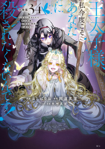 新刊【漫画】王太子様、私今度こそあなたに殺されたくないんです！　～聖女に嵌められた貧乏令嬢、二度目は串刺し回避します！～　分冊版（34）,raw,無料,おしばなお（著）,岡達英茉（原作）,先崎真琴（その他）,講談社