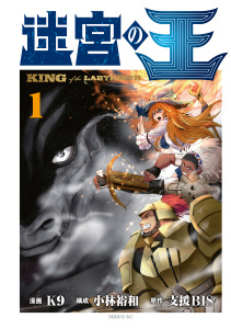 新刊【無料漫画】【期間限定　無料お試し版　閲覧期限2026年6月22日】迷宮の王（１）raw,無料,小林裕和（構成）,支援ＢＩＳ（原作）,Ｋ９（著）,講談社