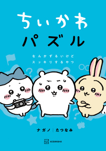 新刊【少年・青年無料漫画】【期間限定　試し読み増量版　閲覧期限2025年8月7日】ちいかわ　パズル　なんかずるいけどスッキリするやつraw,無料,たつなみ（その他）,ナガノ（著）,講談社