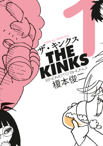 【期間限定　試し読み増量版　閲覧期限2026年6月4日】ザ・キンクス（１）の表紙