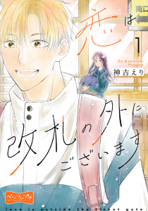 新刊【無料漫画】【期間限定　無料お試し版　閲覧期限2025年9月24日】恋は改札の外にございます　ベツフレプチ（１）raw,無料,神吉えり（著）,講談社