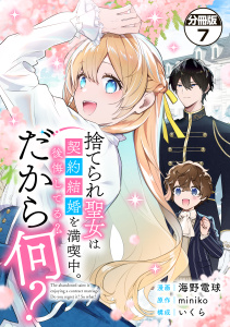 捨てられ聖女は契約結婚を満喫中。後悔してる？だから何？　分冊版（７）無料マンガ表紙,raw