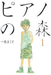 【期間限定　無料お試し版　閲覧期限2025年7月29日】ピアノの森（１）無料マンガ表紙,raw