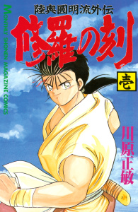 【期間限定　無料お試し版　閲覧期限2025年9月9日】修羅の刻　陸奥圓明流外伝（１）無料マンガ表紙,raw