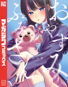 新刊【少年・青年漫画】おやすみ　ふみさん（７）,raw,無料,白石暦（著）,講談社