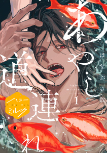 【期間限定　試し読み増量版　閲覧期限2025年8月7日】あやし道連れ　分冊版（１）無料マンガ表紙,raw