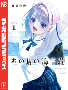 新刊【無料漫画】【期間限定　試し読み増量版　閲覧期限2026年8月23日】あの島の海音荘（１）raw,無料,瀬尾公治（著）,講談社