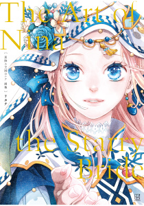 【期間限定　試し読み増量版　閲覧期限2026年8月7日】星降る王国のニナ　画集　Ｔｈｅ　Ａｒｔ　ｏｆ　Ｎｉｎａ　ｔｈｅ　Ｓｔａｒｒｙ　Ｂｒｉｄｅの表紙