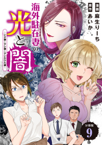 新刊【漫画】海外駐在妻の光と闇～シタ妻とサレ妻とサレかけた妻～　分冊版（９）raw,無料,麻生りーち（著）,あいか（原作）,講談社