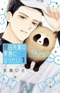 【期間限定　試し読み増量版　閲覧期限2025年9月2日】狸田先輩の青春になりたい（１）無料マンガ表紙,raw