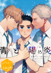 新刊【BL漫画】青と陽炎　分冊版（15）,raw,無料,ドンドン（著）,講談社