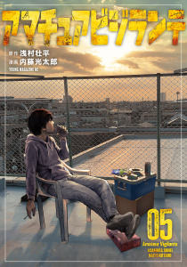 新刊【少年・青年漫画】アマチュアビジランテ（５）,raw,無料,内藤光太郎（著）,浅村壮平（原作）,講談社