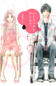 【期間限定　無料お試し版　閲覧期限2025年8月24日】パーフェクトワールド（１）無料マンガ表紙,raw