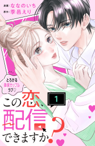 【期間限定　無料お試し版　閲覧期限2026年8月7日】この恋、配信できますか？　分冊版（１）の表紙