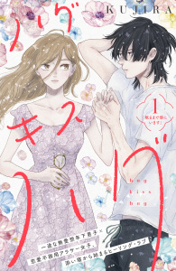 【期間限定　無料お試し版　閲覧期限2025年8月7日】ハグ　キス　ハグ［ｃｏｍｉｃ　ｔｉｎｔ］　分冊版（１）無料マンガ表紙,raw