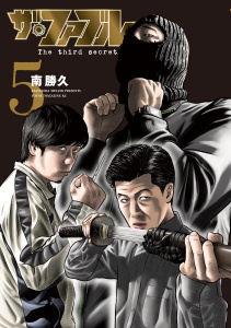 新刊【少年・青年漫画】ザ・ファブル　Ｔｈｅ　ｔｈｉｒｄ　ｓｅｃｒｅｔ（５）,raw,無料,南勝久（著）,講談社