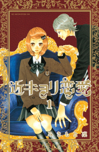 【期間限定　無料お試し版　閲覧期限2025年10月16日】近キョリ恋愛（１）の表紙