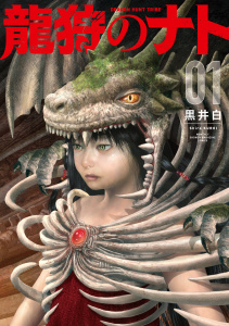 新刊【無料漫画】【期間限定　試し読み増量版　閲覧期限2026年6月2日】龍狩のナト　－ＤＲＡＧＯＮ　ＨＵＮＴ　ＴＲＩＢＥ－（１）raw,無料,黒井白（著）,講談社