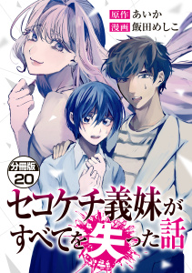 新刊【漫画】セコケチ義妹がすべてを失った話　分冊版（20）raw,無料,飯田めしこ（著）,あいか（原作）,講談社