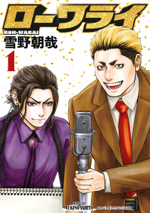 新刊【少年・青年漫画】ローワライ（１）,raw,無料,雪野朝哉（著）,講談社