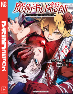 魔術ギルド総帥～生まれ変わって今更やり直す２度目の学院生活～（９）無料マンガ表紙,raw