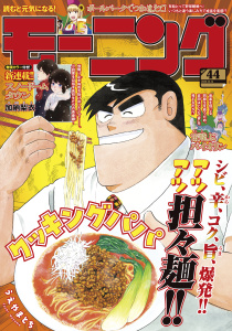 新刊【漫画】モーニング　2025年44号 [2025年10月2日発売],raw,無料,弘兼憲史（著）,林田もずる（著）,とりのなん子（著）,山田芳裕（著）,なきぼくろ（著）,オキモト・シュウ（著）,三原和人（著）,榎本あかまる（著）,川（著）,出端祐大（著）,鈴木コイチ（原作）,島田雅彦（原作）,鈴鹿久美子（その他）,東直輝（著）,福本伸行（著）,これかわかずとも（著）,NON（著）,森高夕次（原作）,うえやまとち（著）,モーニング編集部（編）,泰三子（著）,加納梨衣（著）,須賀達郎（著）,やじま冬美（著）,小山健（著）,伊藤一角（著）,久正人（原案）,矢部太郎（著）,ハナツカシオリ（著）,常盤ギヨ（著）,講談社