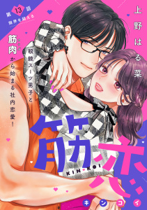 新刊【漫画】筋恋［ｃｏｍｉｃ　ｔｉｎｔ］　分冊版（13）raw,無料,上野はる菜（著）,講談社