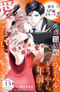 新刊【漫画】偽装結婚したライバルにどうやら１０年前から愛されていたらしい　分冊版（13）raw,無料,桃井すみれ（著）,ミーマ（原作）,講談社