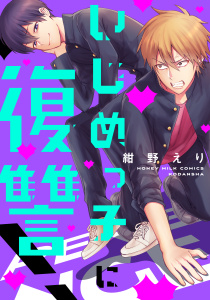 新刊【BL無料漫画】【期間限定　試し読み増量版　閲覧期限2025年9月23日】いじめっ子に復讐！raw,無料,紺野えり（著）,講談社